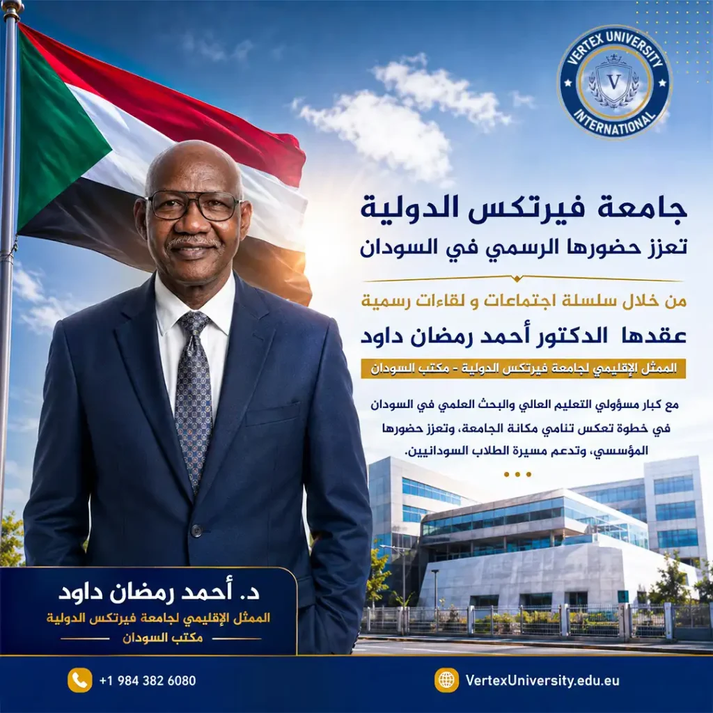 جامعة فيرتكس الدولية تعزز حضورها الرسمي في السودان بسلسلة لقاءات مع قيادات التعليم العالي