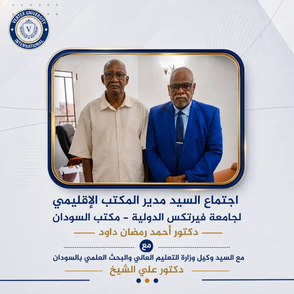 جامعة فيرتكس الدولية تعزز حضورها الرسمي في السودان بسلسلة لقاءات مع قيادات التعليم العالي