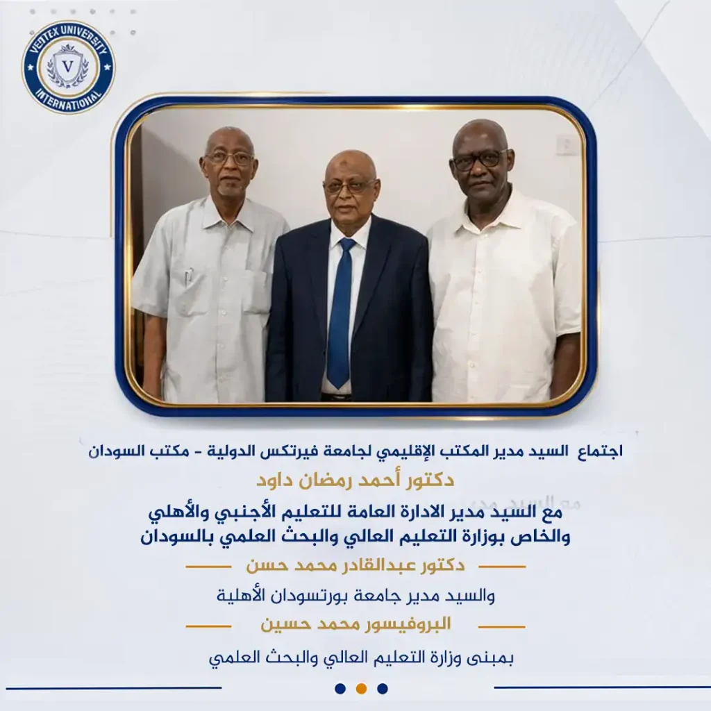 جامعة فيرتكس الدولية تعزز حضورها الرسمي في السودان بسلسلة لقاءات مع قيادات التعليم العالي