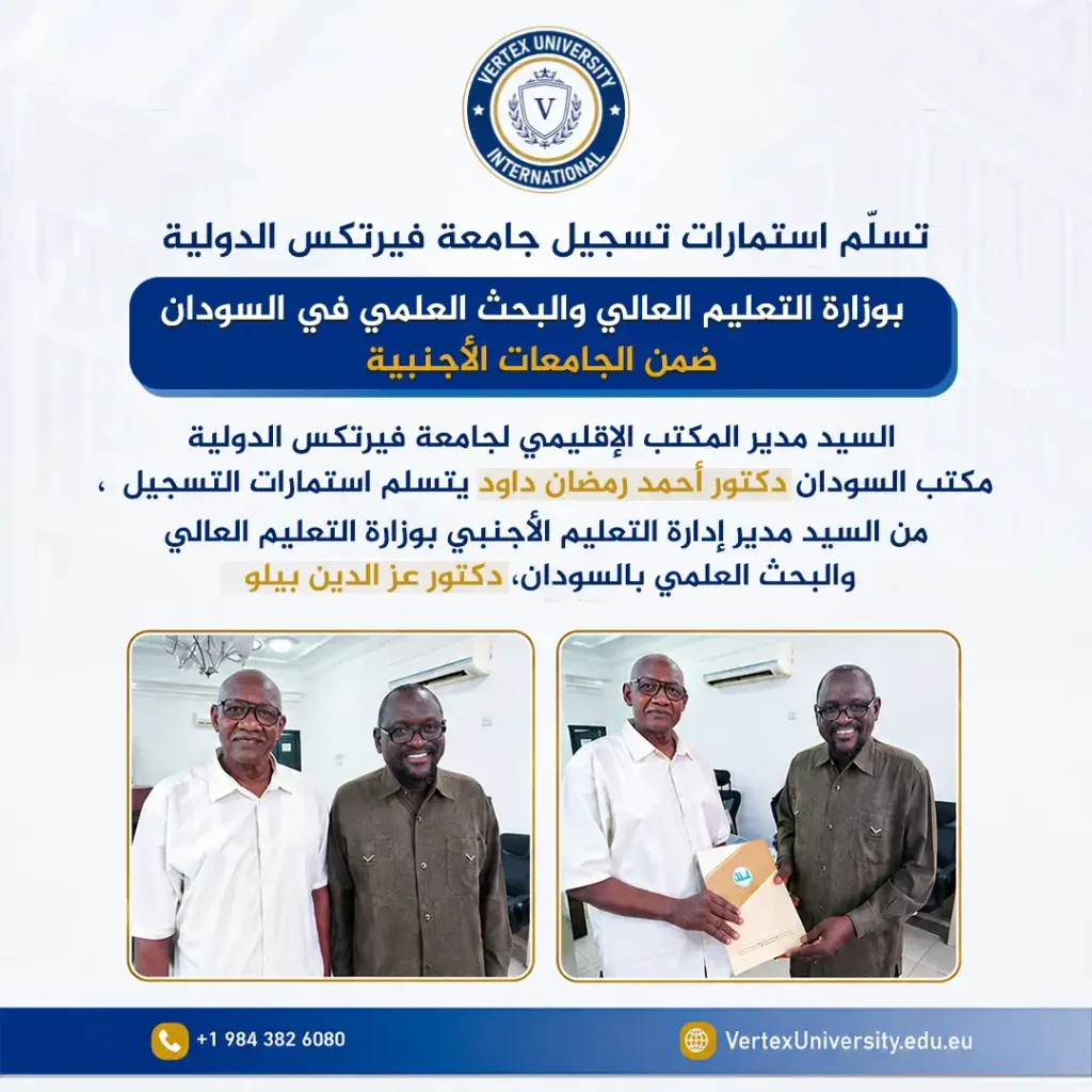 جامعة فيرتكس الدولية تعزز حضورها الرسمي في السودان بسلسلة لقاءات مع قيادات التعليم العالي