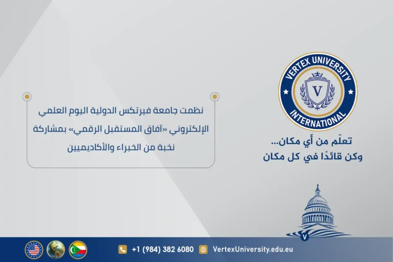 نظمت جامعة فيرتكس الدولية اليوم العلمي الإلكتروني «آفاق المستقبل الرقمي» بمشاركة نخبة من الخبراء والأكاديميين