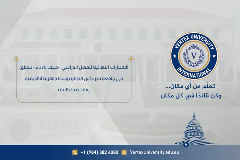 الاختبارات النهائية للفصل الدراسي «صيف 2026» تنطلق في جامعة فيرتكس الدولية وسط جاهزية أكاديمية وتقنية متكاملة