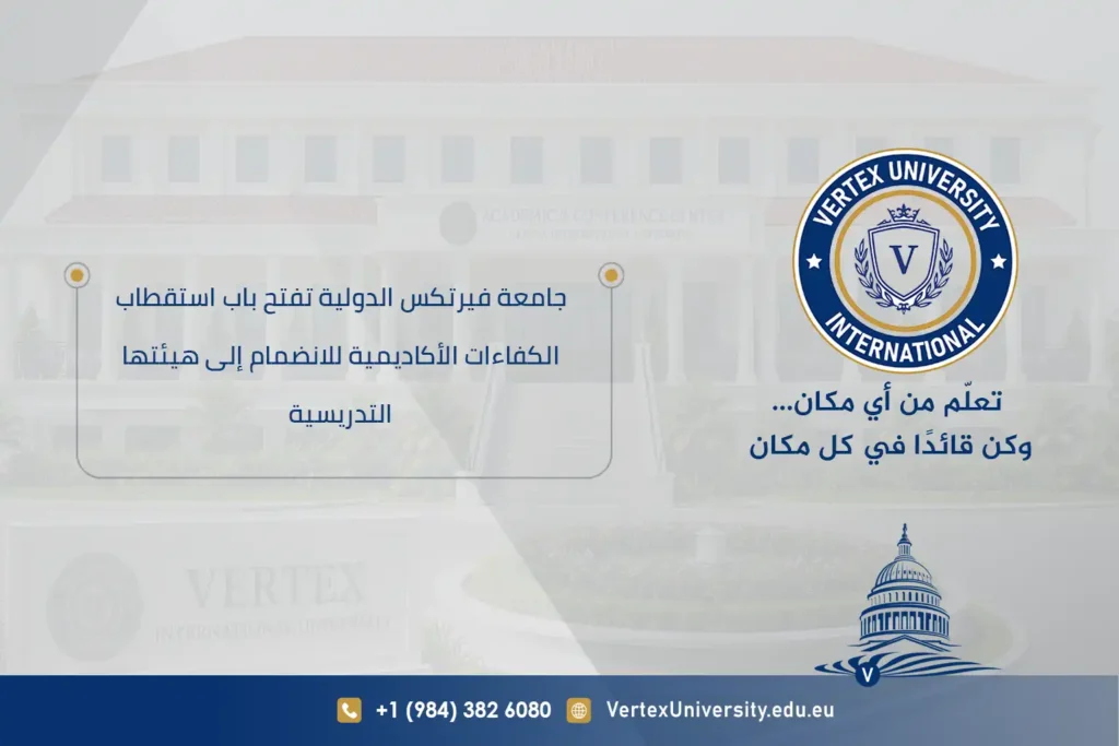 جامعة فيرتكس الدولية تفتح باب استقطاب الكفاءات الأكاديمية للانضمام إلى هيئتها التدريسية