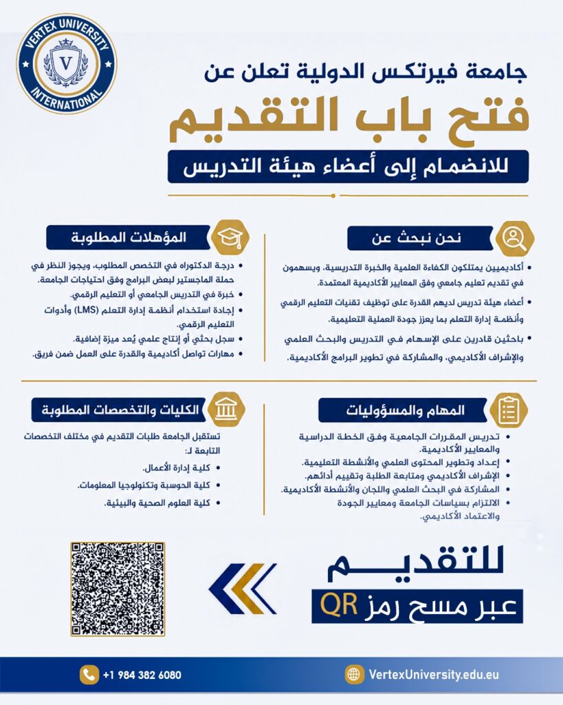 جامعة فيرتكس الدولية تفتح باب استقطاب الكفاءات الأكاديمية للانضمام إلى هيئتها التدريسية