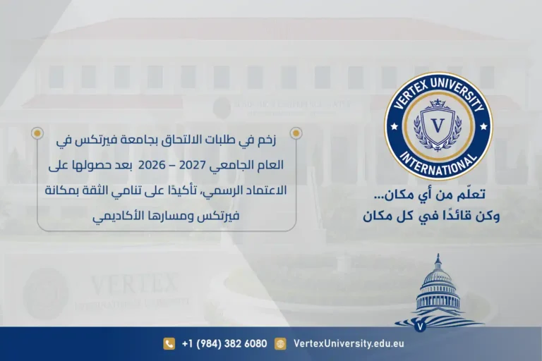 زخم في طلبات الالتحاق بجامعة فيرتكس في العام الجامعي 2027 – 2026 بعد حصولها على الاعتماد الرسمي، تأكيدًا على تنامي الثقة بمكانة فيرتكس ومسارها الأكاديمي