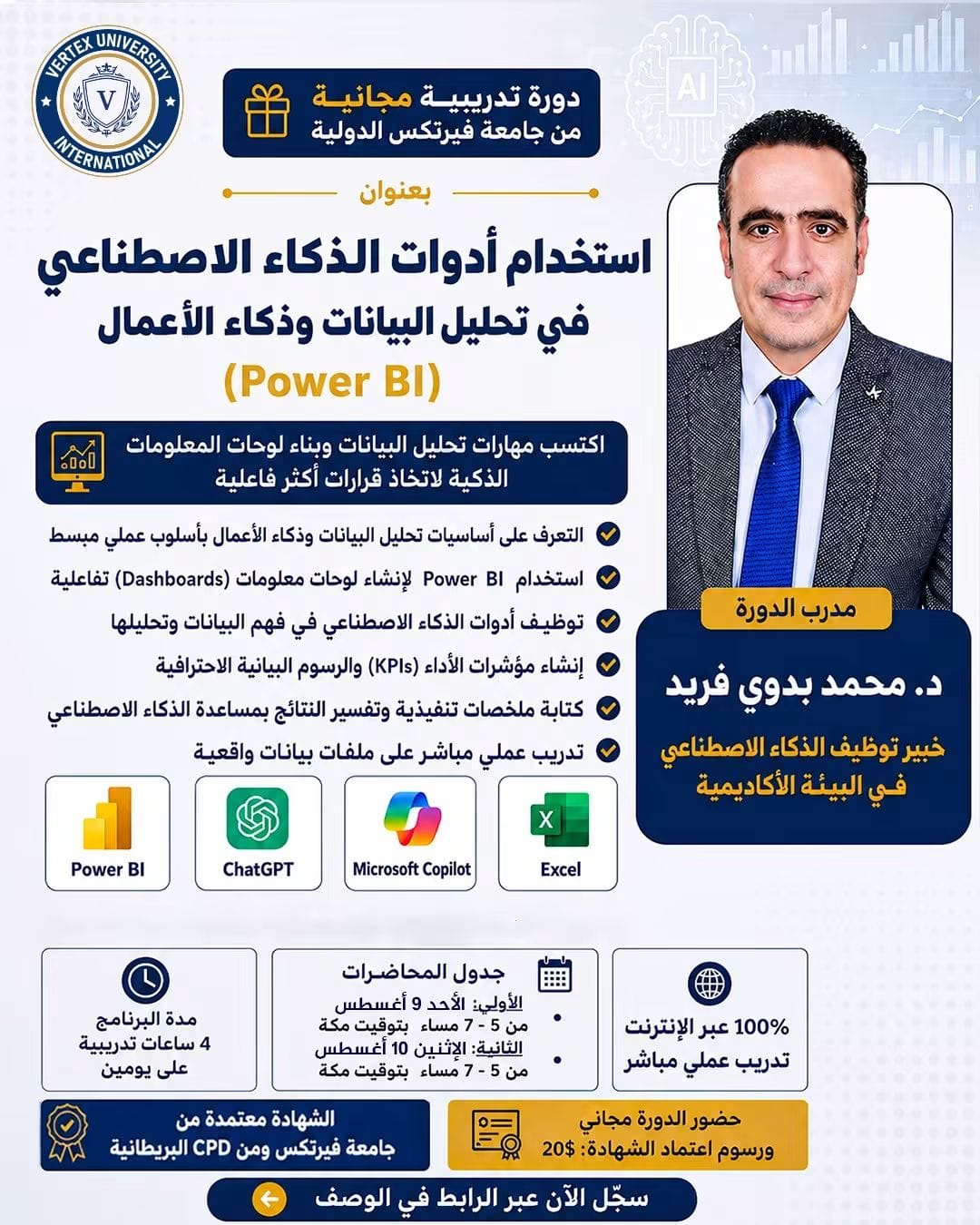 استخدام أدوات الذكاء الاصطناعي في تحليل البيانات وذكاء الأعمال دورة تدريبية من جامعة فيرتكس تربط البيانات بصناعة القرار