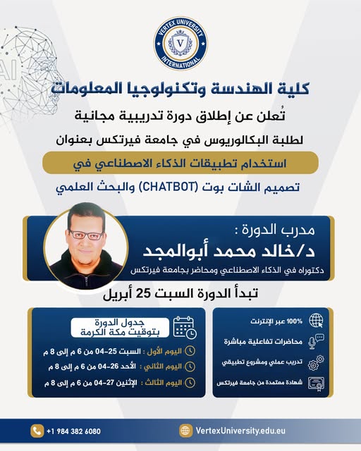 تصميم الشات بوت برنامج تدريبي يربط الذكاء الاصطناعي بالخدمة الجامعية الفعلية