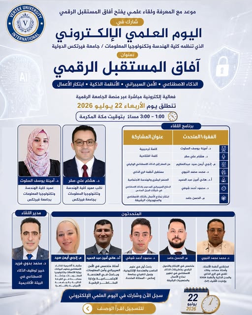 اليوم العلمي الإلكتروني «آفاق المستقبل الرقمي» يعكس اهتمام جامعة فيرتكس بالفعاليات العلمية المتخصصة