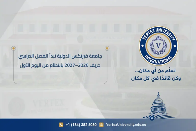 جامعة فيرتكس الدولية تبدأ الفصل الدراسي خريف 2026–2027 بانتظام من اليوم الأول