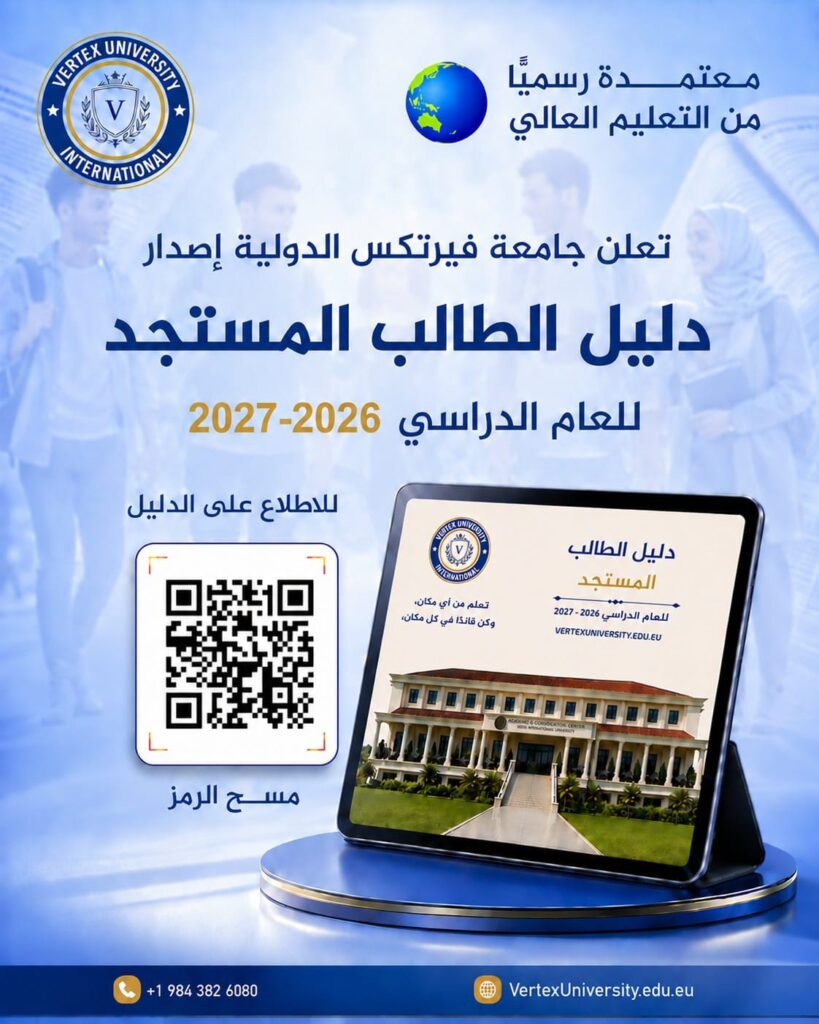 جامعة فيرتكس الدولية تصدر دليل الطالب المستجد للعام الجامعي 2026–2027