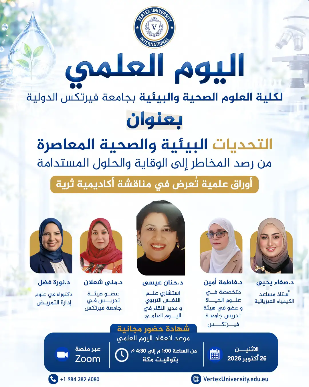 تستعد جامعة فيرتكس الدولية لتنظيم يوم علمي حول التحديات البيئية والصحية المعاصرة